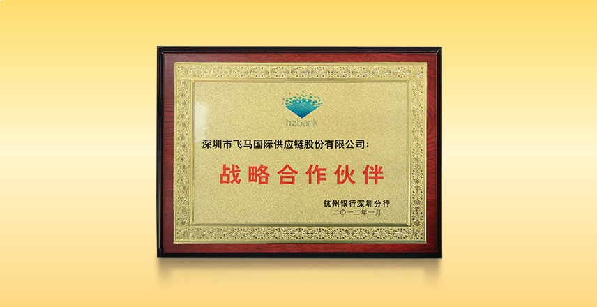 被杭州银行评为"战略合作伙伴"