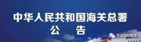 华油微课堂—重要通知！明年1月起，转关运输将成为历史！0