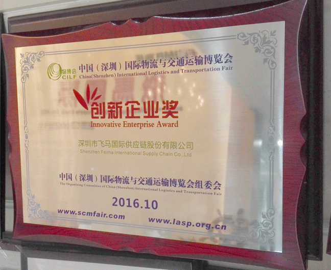 飞马国际荣获2016年物博会“创新企业奖”
