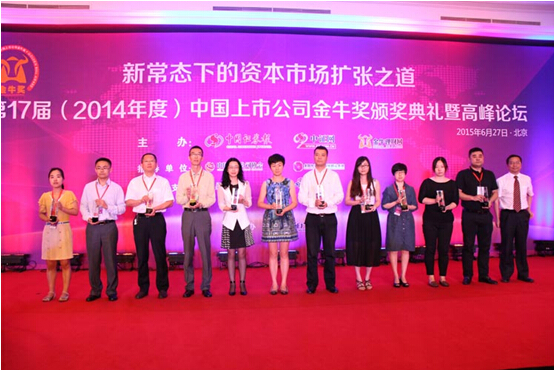 我司参加“第17届(2014年度)中国上市公司金牛奖颁奖典礼暨高峰论坛”并喜获二奖