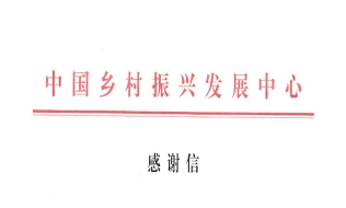 飞马国际大力支持乡村振兴工作 荣获中国乡村振兴发展中心感谢信